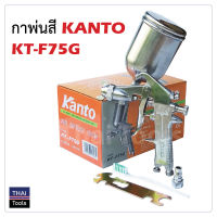 KANTO กาพ่นสี รุ่น KT-F75G (กาบน) ขนาด 400 cc. ผลิตจากอลูมิเนียมหล่อ แข็งแรง ทนทาน น้ำหนักเบา เหมาะสำหรับ พ่นสีรองพื้น หรืองานพ่นสีทั่วไป ในงานอุตสาหกรรม พ่นสีรถยนต์ พ่นสีงานเฟอร์นิเจอร์