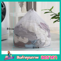 ถุงซักผ้า ถุงซักผ้าใหญ่ ถุงตาข่ายหูรูด Laundry net bag ถุงซักผ้าแบบดี ขนาด 60x80 cm ถุงซักผ้าหยาบ ถุงซัผ้านวม ถุงใส่ผ้าซัก ถุงใส่ผ้าไปซัก