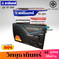 TANIN วิทยุธานินทร์ รุ่น TF-269 ( แถมฟรี สาย AC) (FM / AM ) ของแท้ ใช้ได้ทั้งถ่านทั้งไฟฟ้า วิทยุ วิทยุธานินทร์ วิทยุFM/AM วิทยุพกพา วิทยุFM วิทยุฟัง