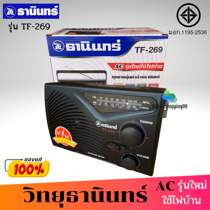 tanin-วิทยุธานินทร์-รุ่น-tf-269-แถมฟรี-สาย-ac-fm-am-ของแท้-ใช้ได้ทั้งถ่านทั้งไฟฟ้า