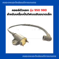 คอยล์ตัวนอก สำหรับเครื่องปั่นไฟเบนซินขนาดเล็ก รุ่น 950 980 คอยล์ไฟตัวนอก980 คอยล์ไฟตัวนอกET950 คอลย์ตัวนอกET950