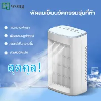 TH WONG พร้อมส่ง!พัดลมไอเย็น พัดลมไอเย็นพกพา แอร์พกพา พัดลมแอร์ Air Cooler เครื่องปรับอากาศขนาดเล็ก พัดลมแนวตั้ง เครื่องทำความเย็นอากาศเพิ่ม