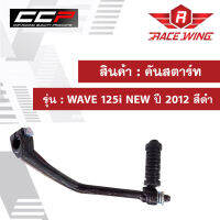 คันสตาร์ท WAVE 125i NEW ปี 2012 สีดำ อย่างดี มอเตอร์ไซค์ เวฟ