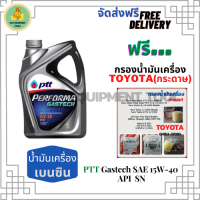 PTT PERFORMA GASTECH น้ำมันเครื่องยนต์เบนซิน 15W-40 API SN ขนาด 4 ลิตร ฟรีกรองน้ำมันเครื่อง TOYOTA (กระดาษ) New Altis/NewYaris/AllNew Vios/Prius/CH-R/Sienta