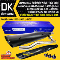 ท่อผ่า ผ่าหมก เวฟ100sปี 2005,WAVE100s2005 ปลาย WAVE-125 กล่องขาว มอก. CHANSPEED + กันร้อนท่อ WAVE-125 เคฟล่า 6 มิติ + น๊อตกันร้อนท่อ สีน้ำเงิน 3ตัว +สติ๊กเกอร์ 1อัน