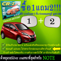 ผ้าคลุมรถnoteทุกปีแถมม่าน2ชิ้นcr-z