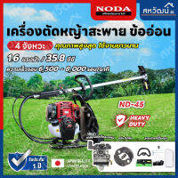 NODA เครื่องตัดหญ้าสะพายบ่า 4 จังหวะ (แบบข้ออ่อน) พรีเมียม - ND 45