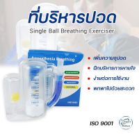 ฝึกปอดให้แข็งแรง เครื่องบริหารปอด ปริมาตรความจุ 5,000 ml ฝึกบริหารการหายใจ