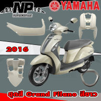 ชุดสี กาบ แฟริ่ง (แท้ศูนย์) GRAND FILANO125S ปี 2016 สี ขาว ประเภท C ชุดสี,แฟริ่ง YAMAHA