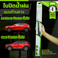 VALEO ชุดใบปัดน้ำฝน MAZDA 3 ปี20-ขึ้นไป, CX5 ปี20-ขึ้นไป