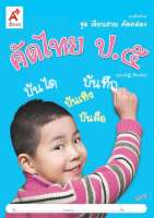 หนังสือเรียน บฝ.ทักษะ ชุดเขียนสวย คัดคล่อง คัดไทย ป.5 ลส51 (อจท.)