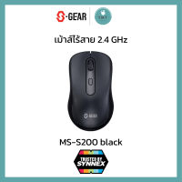 S-GEAR MS-S200 MOUSE WIRELESS (เม้าส์ไร้สาย) รับประกันศูนย์ 2ปี