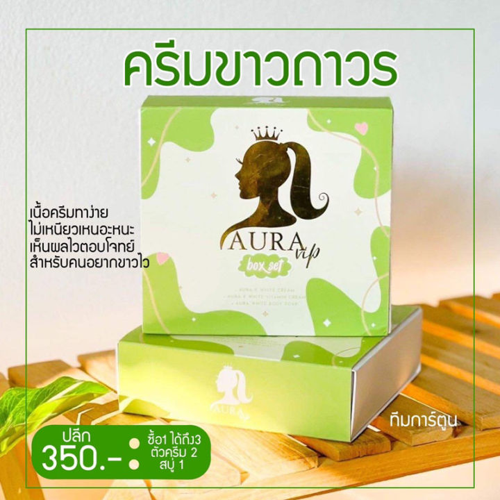 aura-vip-box-set-ครีมออร่าวีไอพี3ชิ้น-30gครีมผิวขาว-ออร่า-ลดจุดด่างดำ-แถมฟรี-สบู่มะนาว