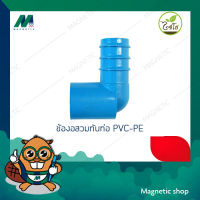 ข้องอสวมทับท่อ PVC-PE ( 1ชุด 10ชิ้น) ยี่ห้อไชโย