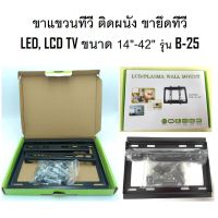 ขาแขวนทีวี ติดผนัง ขายึดทีวี LED, LCD TV ขนาด 14" -42" Fix TV wall Mount bracket Flat Panel LED, LCD TV รุ่น B-25