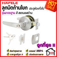 ถูกที่สุด HAFELE ลูกบิดก้านโยก ห้องทั่วไป รุ่นมาตรฐาน สีสแตนเลสด้าน 489.10.788 ลูกบิดก้านโยก ลูกบิดเขาควาย ลูกบิดประตูคุณภาพสูง ของแท้ 100%