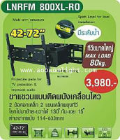 ขาแขวนทีวี ขาตั้งทีวี ขาทีวี ขาทีวีแบบติดผนังเคลื่อนไหวจอได้ LNRFM 800XL-RO รองรับทีวีทุกยี่ห้อ 42 - 72 นิ้ว ทนทานแข็งแรง หนา รับน้ำหนักได้มาก