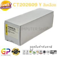 Color Box / Fuji Xerox / CT202609 / ตลับหมึกเลเซอร์เทียบเท่า / DocuPrint / CP315dw / CM315z / สีเหลือง / 3,500 แผ่น / 1 กล่อง