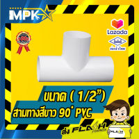 ? สามทาง90 ํ PVC หนา สีขาว ขนาด ( 1/2") นิ้ว 3ชิ้น ?