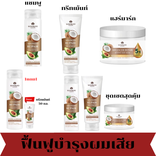 มีให้เลือก Khaokho Talapu Advanced Repair Coconut And Avocado เขาค้อทะเลภู ฟื้นบำรุงผมเสียอย่าง