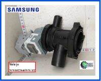 มอเตอร์เดรนเครื่องซักผ้าซัมซุง/PUMP DRAIN/Samsnug/DC81-01445A/อะไหล่แท้จาก