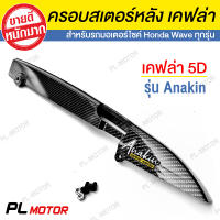 บังโซ่เวฟ110i เคฟล่า 5D  WAVE DREAM ทุกรุ่น และ ดรีมซุปเปอร์คัพ เวฟ110i เวฟ125 [สำหรับ HONDA WAVE ทุกรุ่น]