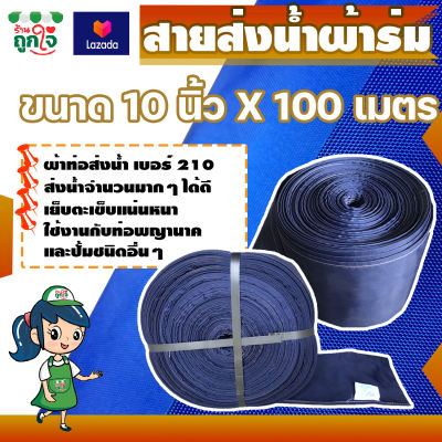 ท่อส่งน้ำผ้าร่ม ท่อผ้าใบส่งน้ำ สายส่งน้ำ 210 กว้าง 10 นิ้ว ยาว 100 เมตร ทนทาน ไม่ขาดง่าย ท่อผ้าใช้สวมท่อพญานาคหรือปั้มน้ำต่างๆ