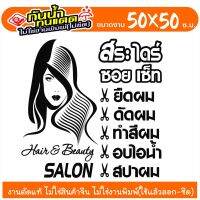 SALON-GK02 สติ๊กเกอร์ตกแต่ง สำหรับ ร้านเสริมสวย ร้านตัดผม งานไดคัทด้วยคอม คงทน (ไม่ใช่งานพิมพ์) ขนาด 50x50 ซ.ม.