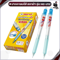 HORSE (ตราม้า) รุ่น HG-212 ปากกาลูกลื่น ลบได้ แบบกด ขนาด 0.5 mm Erasable Pen  [ 12 ด้าม / กล่อง ]