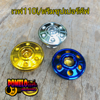 ปิดจานไฟ เวฟ110i/ดรีมชุปเปอร์คัฟ/โนวา/เทน่า