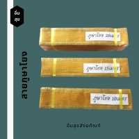 สายโยง ภูษาโยงแบบพับ ผ้าตาดแถบทอง  ขนาดหน้ากว้าง 3 และ 6 นิ้ว ความยาวขนาด 10,15, 20, 25, 30  เมตร