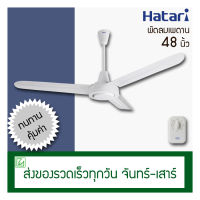 Hatari พัดลมเพดาน 48 นิ้ว ฮาตาริ รุ่น C48M1