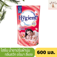 ไฮยีนน้ำยาปรับผ้านุ่ม 600 มล. กลิ่นสวีท อโรมา สีแดง*