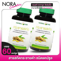 Herbal One Finger Root Extract เฮอร์บัล วัน กระชายสกัด [2 กระปุก]