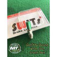 ( Promotion+++) คุ้มที่สุด น็อตไล่ลม ปั้มเบรค งาน Swit Thailand แท้ สามารถใส่ได้หลากหลายปั้ม รับไปใส่กับปั้มตัวไหน แจ้งในแชทได้เลย ราคาดี ผ้า เบรค รถยนต์ ปั้ ม เบรค ชิ้น ส่วน เบรค เบรค รถยนต์