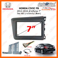 หน้ากากวิทยุ HONDA CIVIC FB 2014+ สำหรับจอ 7 นิ้ว สีเทา (HA-1519TG) (งานไต้หวัน วัสดุABS)