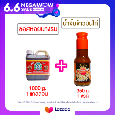 เดอะซินเนอร์จี้  น้ำจิ้มข้าวมันไก่ 350 กรัม 1 ขวด + ซอสหอยนางรม 1000 กรัม 1 แกลลอน