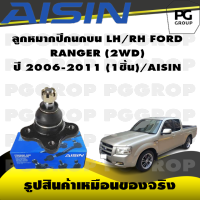 ชุดช่วงล่าง FORD RANGER (2WD) ปี 2006-2011/AISIN