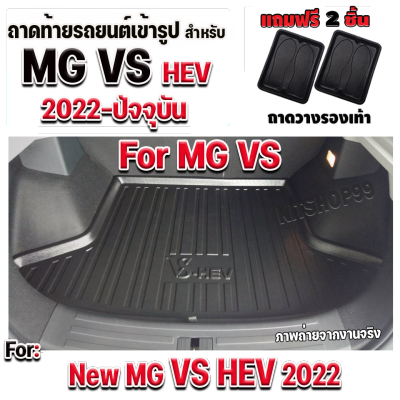 ถาดท้ายรถยนต์เข้ารูปตรงรุ่น สำหรับ NEW MG VS HEV ทุกรุ่น ถาดท้ายรถ NEW MG VS ปี 2022-ปีปัจจุบัน ถาดรองท้ายรถ MG VS HEV ปี 2022-ปีปัจจุบัน