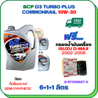 BCP D3 TURBO PLUS COMMONRAIL น้ำมันเครื่องดีเซลกึ่งสังเคราะห์ 10W-30  ขนาด 8 ลิตร(6+1+1) ฟรีกรองน้ำมันเครื่อง ISUZU D-MAX DIRECT INJECTION (เครื่องยนต์ก่อน COMMONRAIL) 2002-2005