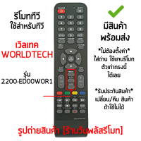 รีโมททีวี ใช้กับ เวิลเทค Worldtech รุ่น2200-ED00WOR1 ปุ่มตรง *ใส่ถ่าน ใช้งานได้เลย* [เก็บเงินปลายทางได้ มีสินค้าพร้อมส่ง]