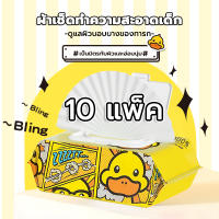 ?10 แพ็ค? ทิชชู่เปียก ลัง ทิชชู่เปียก เป็ดเหลือง ทิชชู่เปียกเป็ด ทิชชู่เปียกเป็ดไม่มีส่วนผสมแอลกอฮอล์ Baby Wipes เป็นมิตรกับผิวและอ่อนนุ่ม