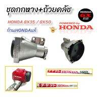 ชุดกกหาง+ถ้วยคลัช เครื่องตัดหญ้า HONDA GX35 ก้าน HONDA แท้ / อะไหล่เครื่องตัดหญ้า (01-4085)