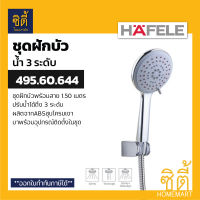 HAFELE 495.60.644 Self Cleaning ชุดฝักบัวพร้อมสาย น้ำ3ระดับ ระบบทำความสะอาดคราบตะกรัน (3-Function Hand Shower Set) ฝักบัว พร้อมสาย