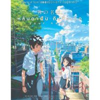 ?หลับตาฝันถึงชื่อเธอ Your Name : 2017 #หนังการ์ตูน #อนิเมะ - โรแมนติก #โปรโมชั่นพิเศษ ซื้อ 5 แถม 1