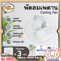 พัดลมเพดาน พัดลมโคจร 16 นิ้ว Ceiling Fan สั่นหัว ติดเพดาน มีตะแกรง พัดลม