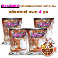 Pet8 See Sand ทรายแมวเบนโทไนท์ ขนาด 5 ลิตร แพค 4 ถุง Coffee