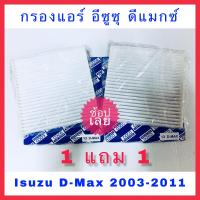 กรองแอร์ Isuzu D-max อีซูซุ ดีแมกซ์ ปี 2003-2011, Chevrolet Colorado เชฟโรเล็ต โคโลราโด้ ปี 2004-2011ซื้อ 1 แถม 1