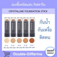 รองพื้นแท่ง กิฟฟารีน Crystalline Foundation Stick GIFFARINE รองพื้นกันน้ำ รองพื้นกันเหงื่อ ไม่หนักหน้า รองพื้นแท่งกิฟฟารีน รองพื้นกิฟฟารีน