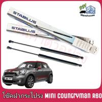 STABILUS โช๊คค้ำฝากระโปรง หน้า Mini Countryman R60 (จำนวน 1 ข้าง) **รหัส 159421**